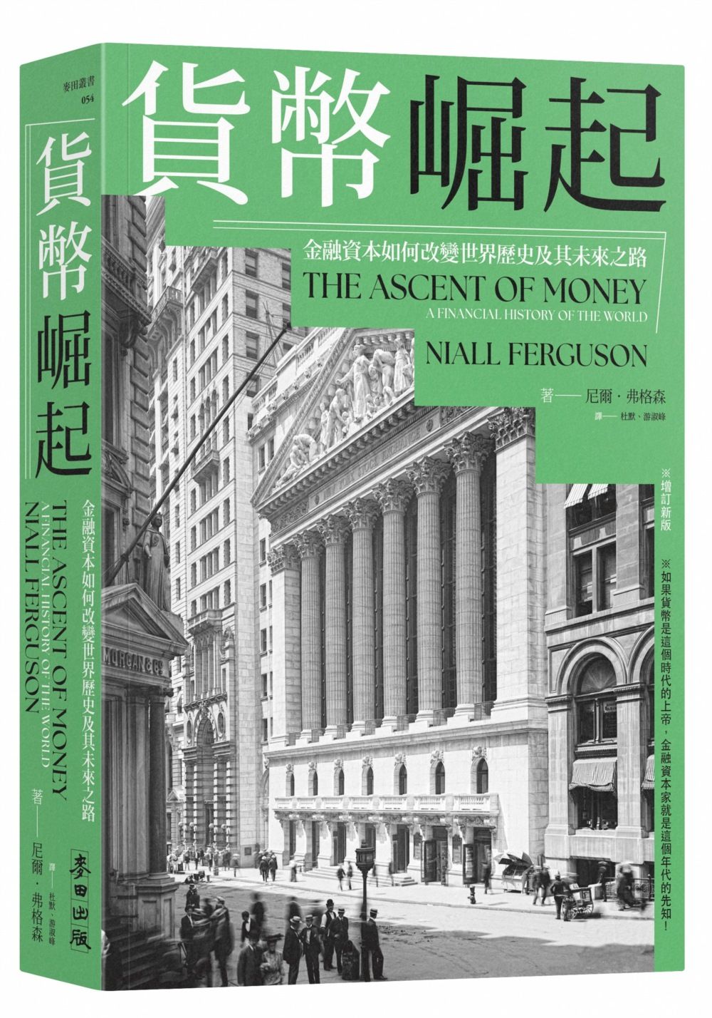 貨幣崛起: 金融資本如何改變世界歷史及其未來之路 (增訂新版)