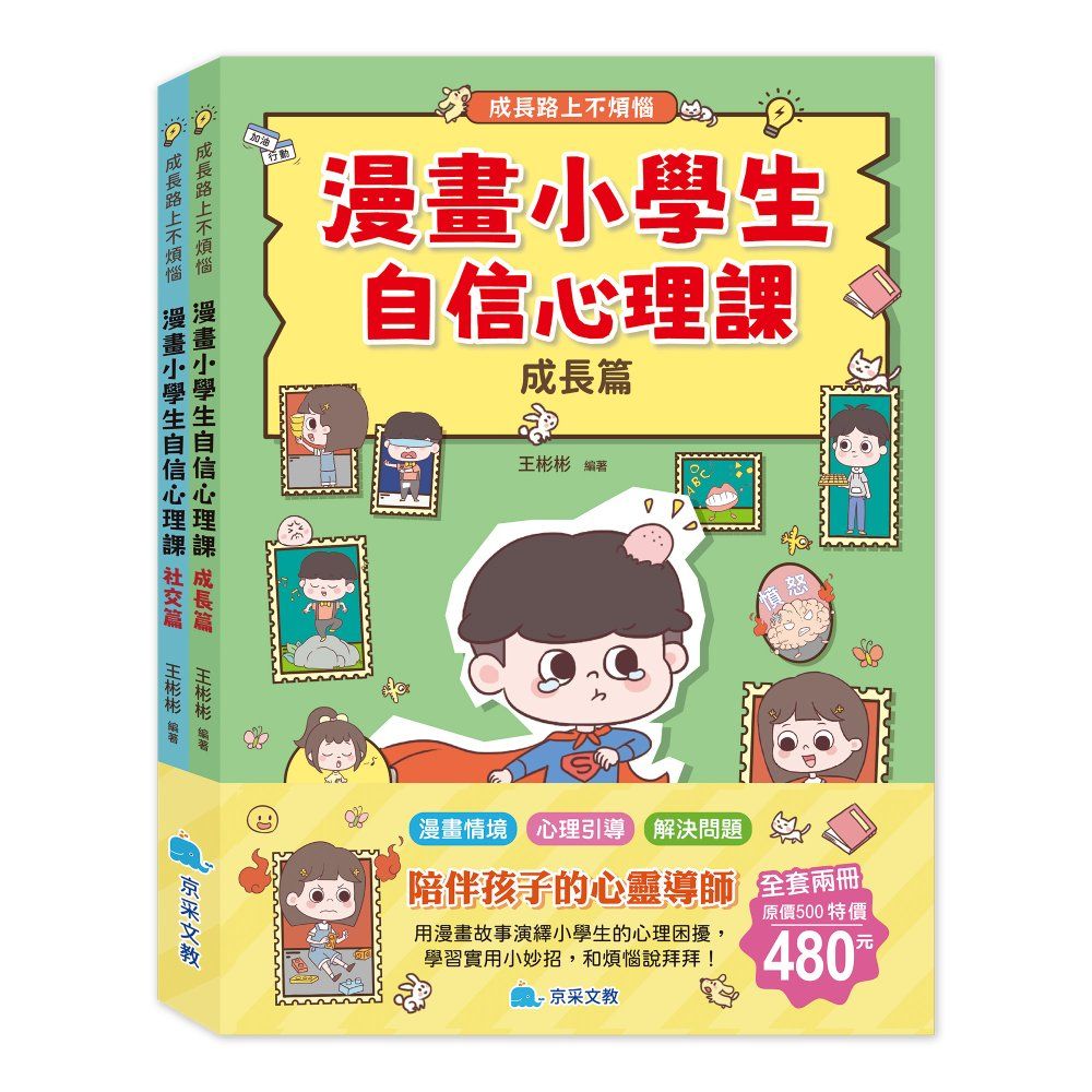 漫畫小學生自信心理課套書  (2冊合售)
