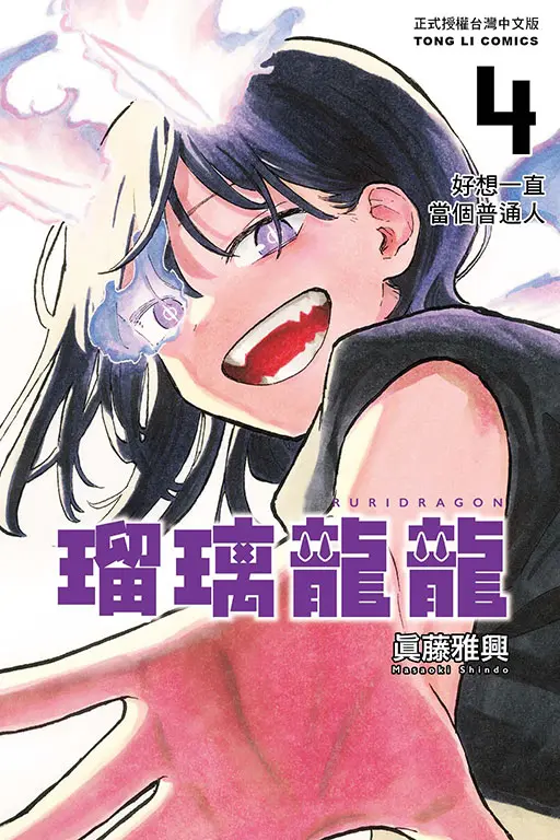 瑠璃龍龍 4 (首刷限定版)