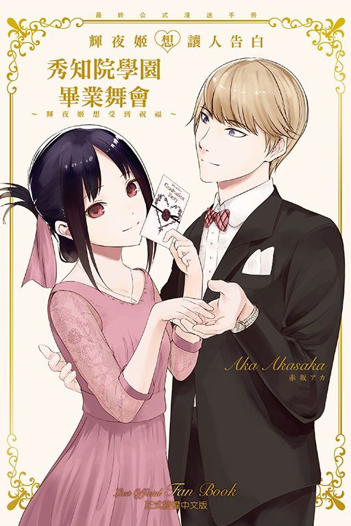 輝夜姬想讓人告白 最終公式漫迷手冊 秀知院學園畢業舞會 ~輝夜姬想受到祝福~ (全)