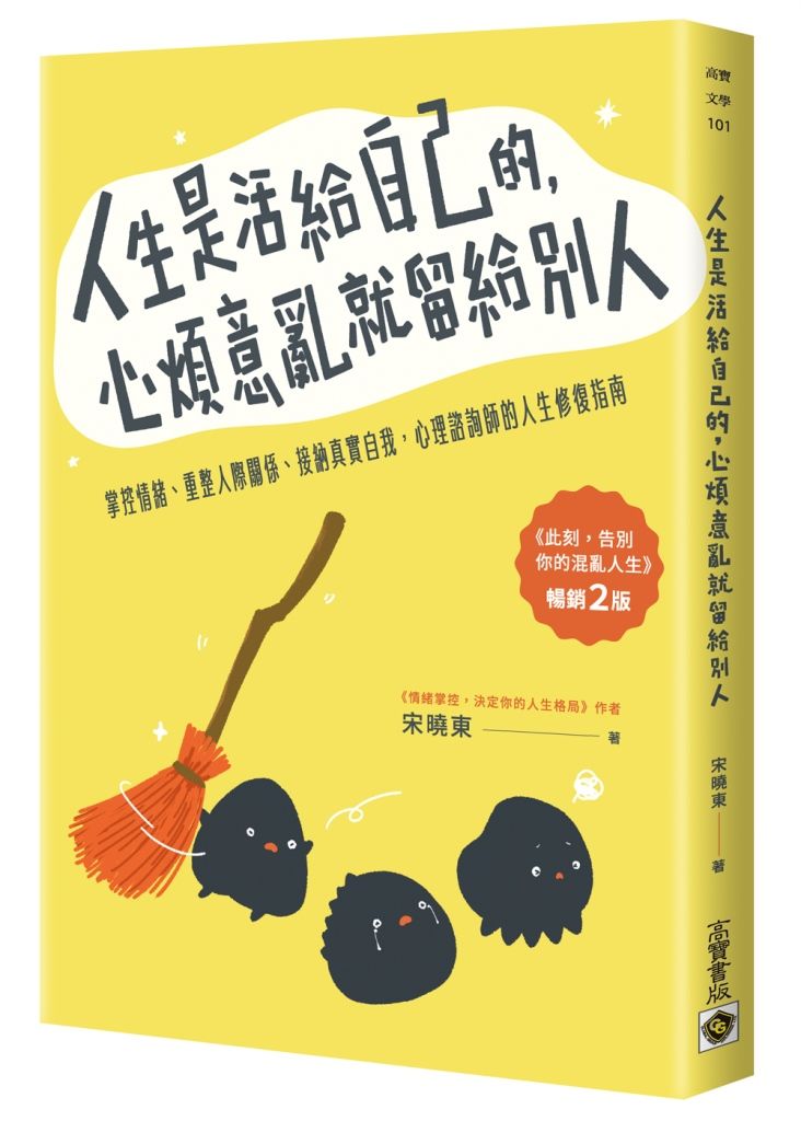 人生是活給自己的, 心煩意亂就留給別人 (暢銷2版)