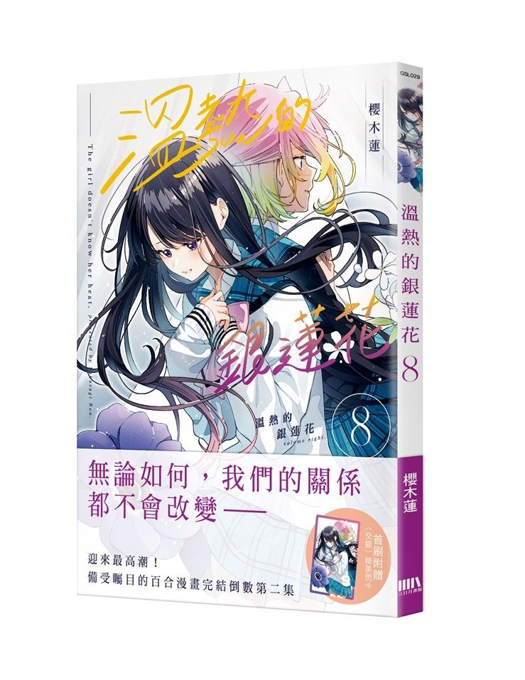 溫熱的銀蓮花 8 (首刷附錄版)
