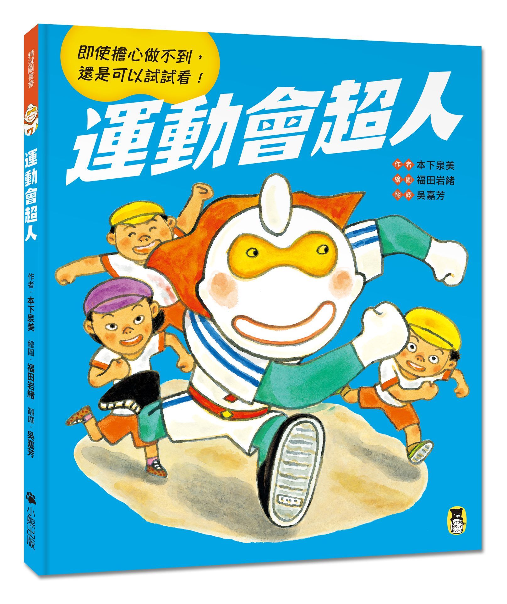 運動會超人