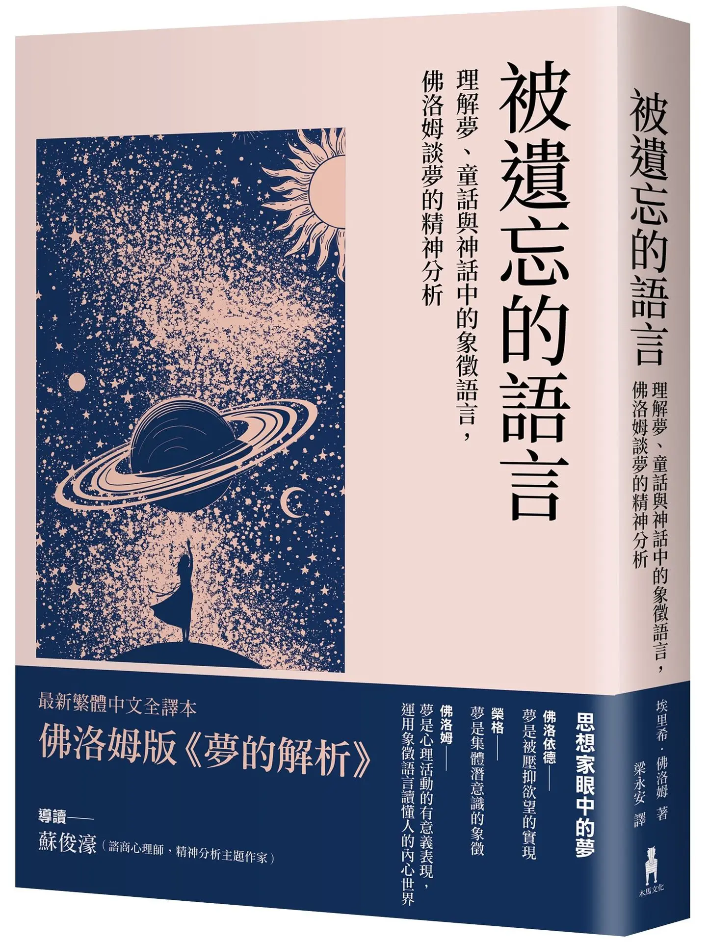 被遺忘的語言: 理解夢、童話與神話中的象徵語言, 佛洛姆談夢的精神分析