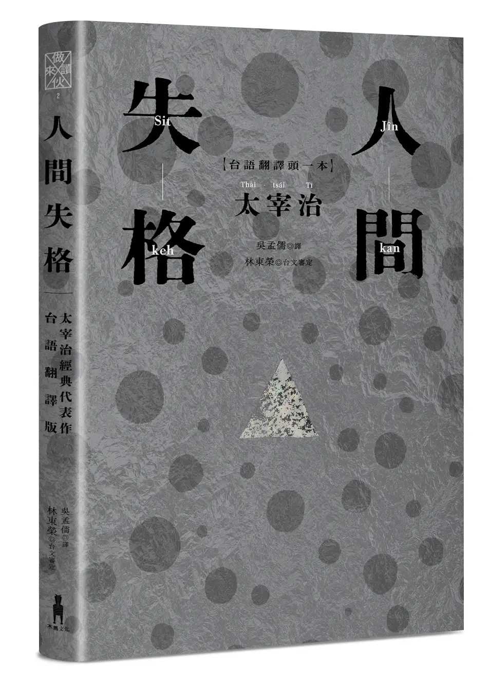 人間失格 (台語翻譯版)