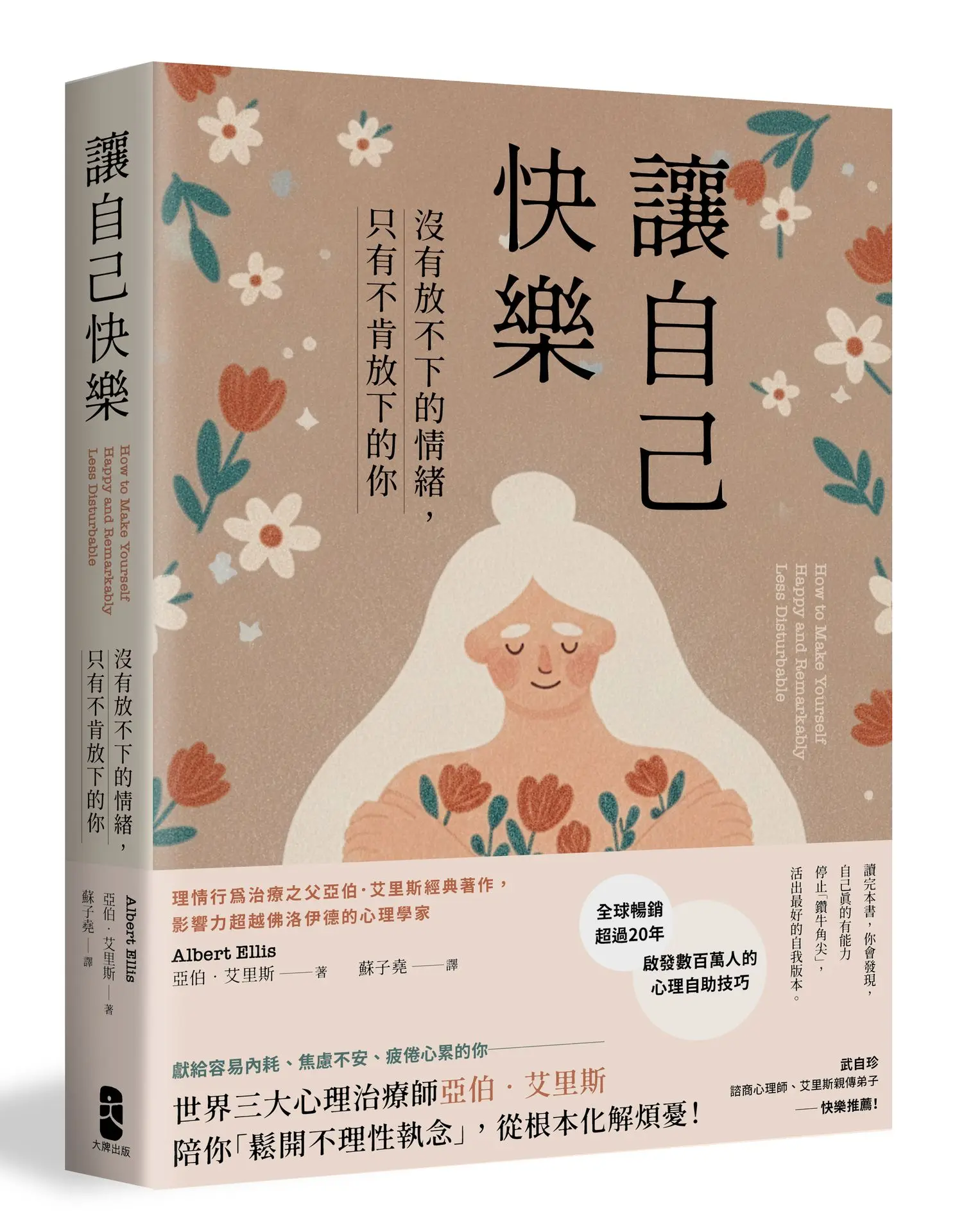 讓自己快樂: 沒有放不下的情緒, 只有不肯放下的你 理情行為治療之父亞伯．艾里斯經典著作, 影響力超越佛洛伊德的心理學家 (暢銷經典版)