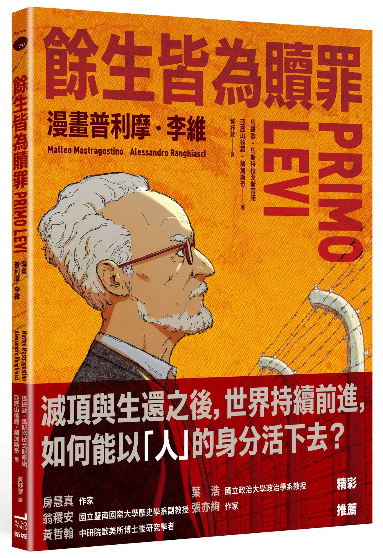 餘生皆為贖罪: 漫畫普利摩．李維