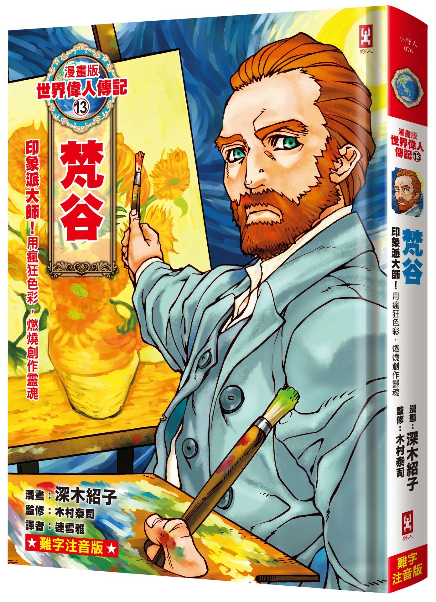 漫畫版世界偉人傳記 13: 印象派大師! 梵谷 用瘋狂色彩, 燃燒創作靈魂 (專家監修．難字注音版)