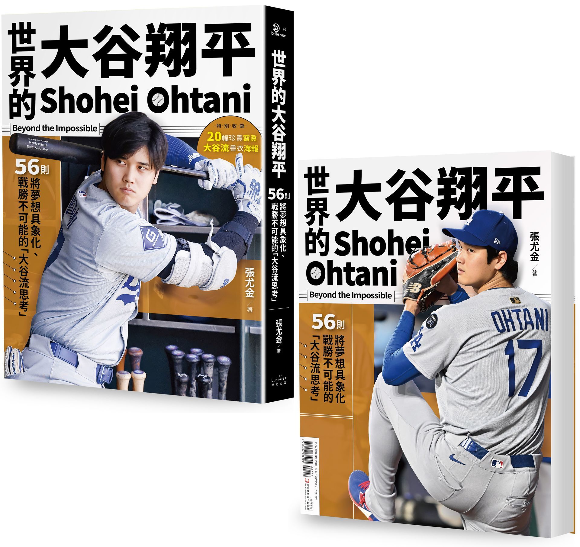 世界的大谷翔平: 56則將夢想具象化、戰勝不可能的大谷流思考 (投打雙封面設計/大谷流書衣海報典藏版)