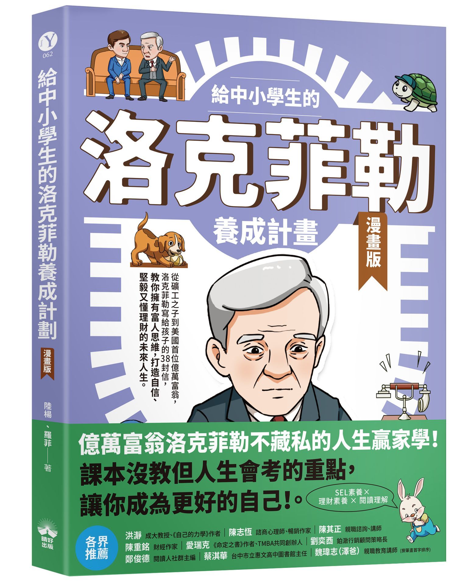 給中小學生的洛克菲勒養成計畫 (漫畫版)