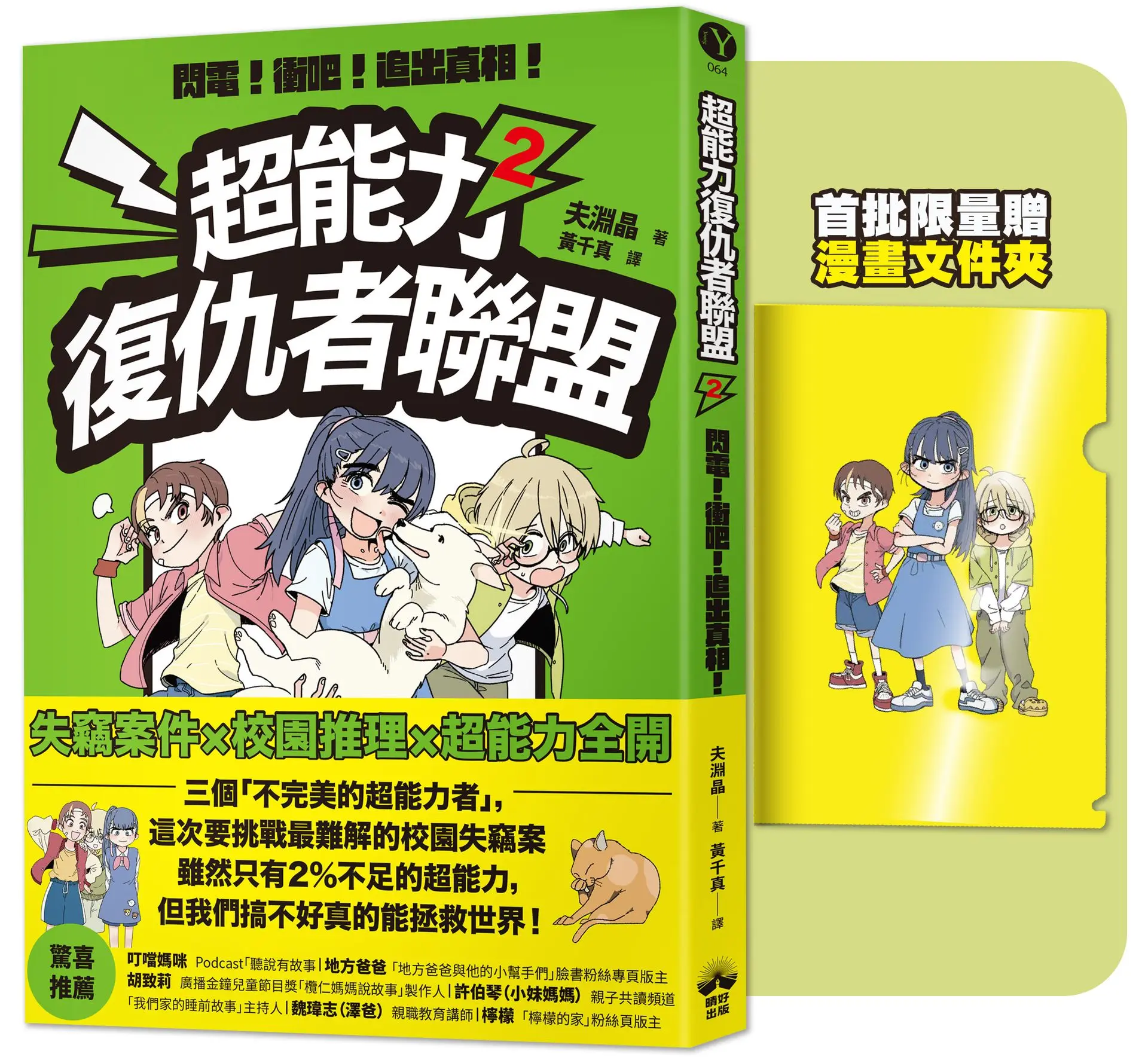 超能力復仇者聯盟 2: 閃電! 衝吧! 追出真相! (附限量漫畫文件夾)