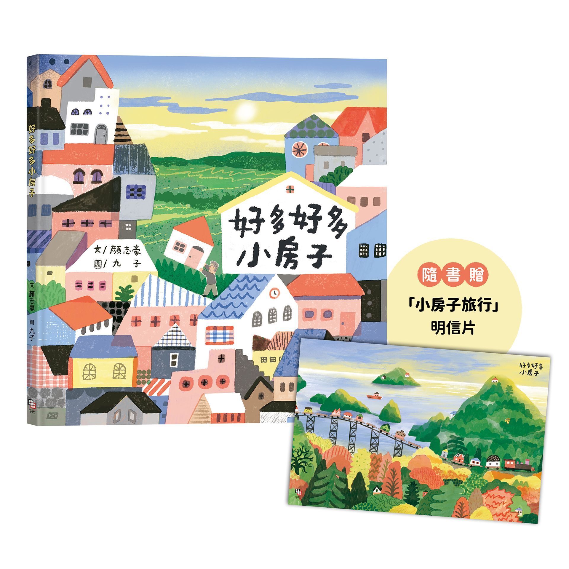 好多好多小房子 (附小房子旅行明信片)