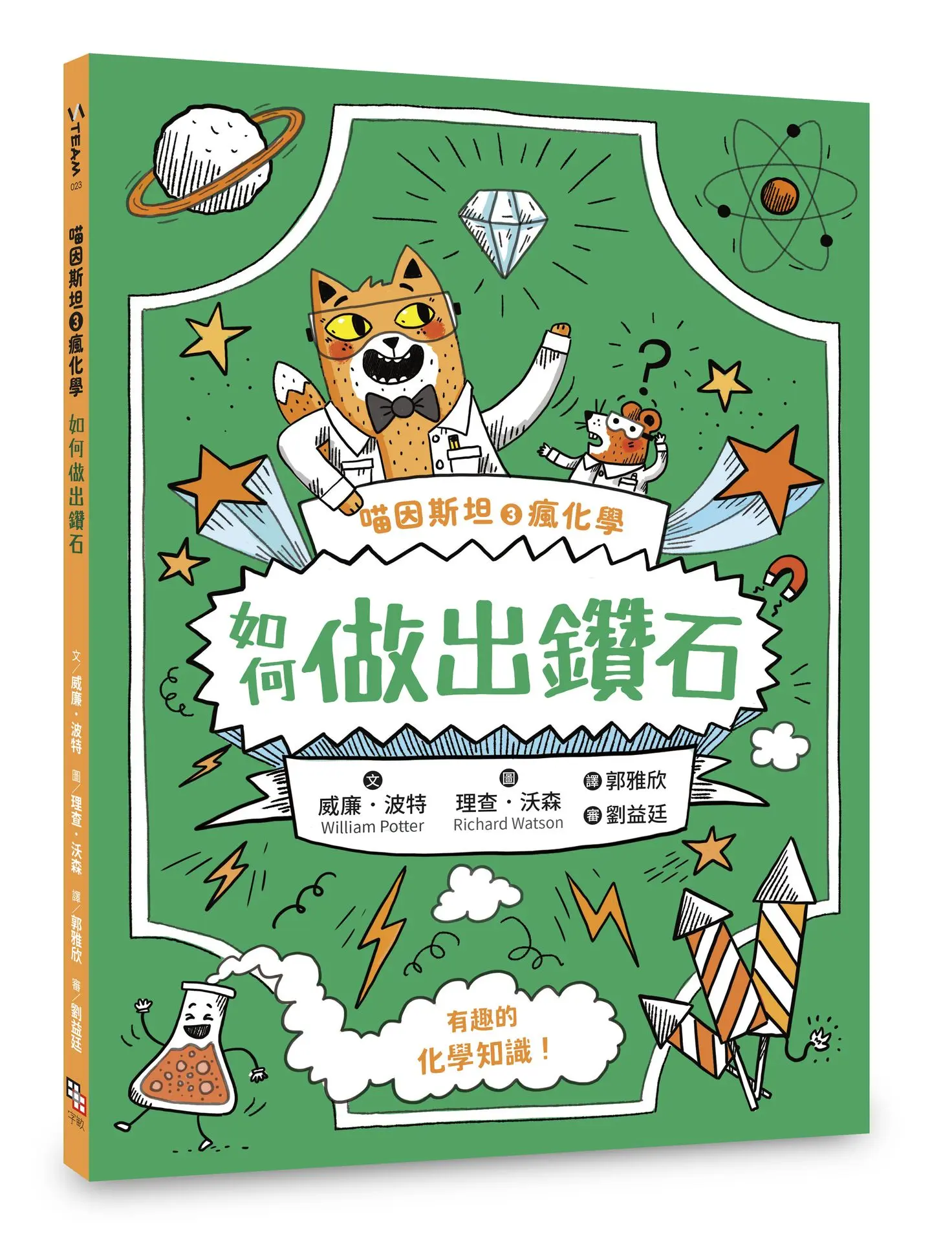 喵因斯坦③瘋化學: 如何做出鑽石