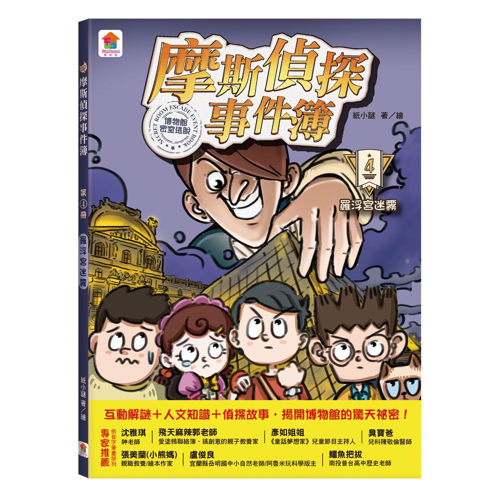摩斯偵探事件簿 4: 羅浮宮迷霧