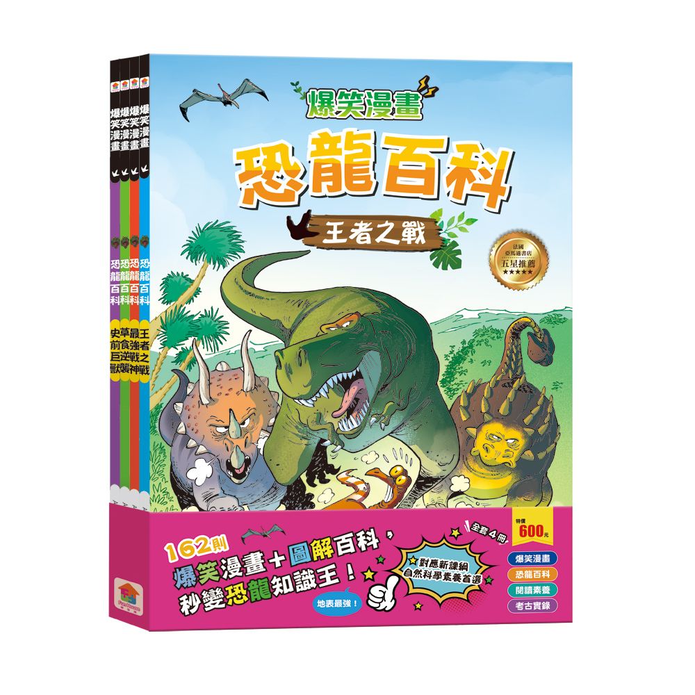 爆笑漫畫 恐龍百科: 王者之戰+最強戰神+草食逆襲+史前巨獸 (4冊合售)