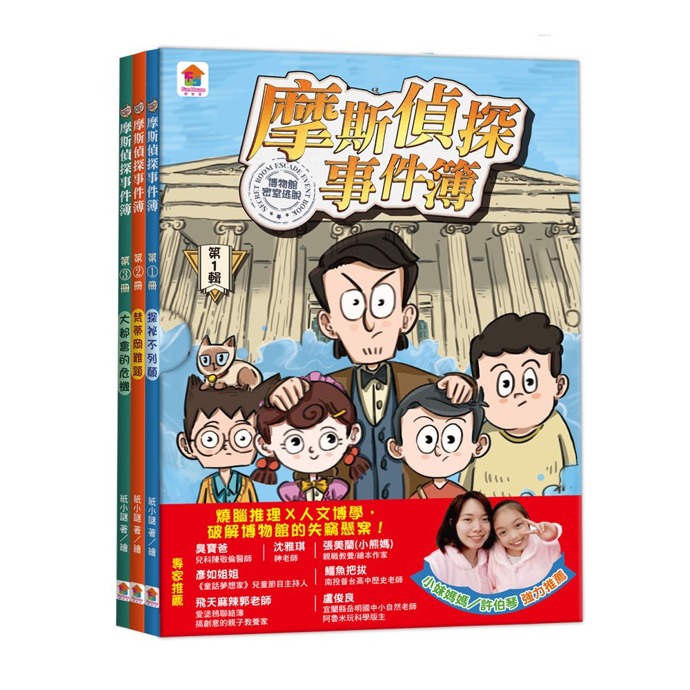摩斯偵探事件簿 第1輯: 探祕不列顛+梵蒂岡難題+大都會的危機 (3冊合售)