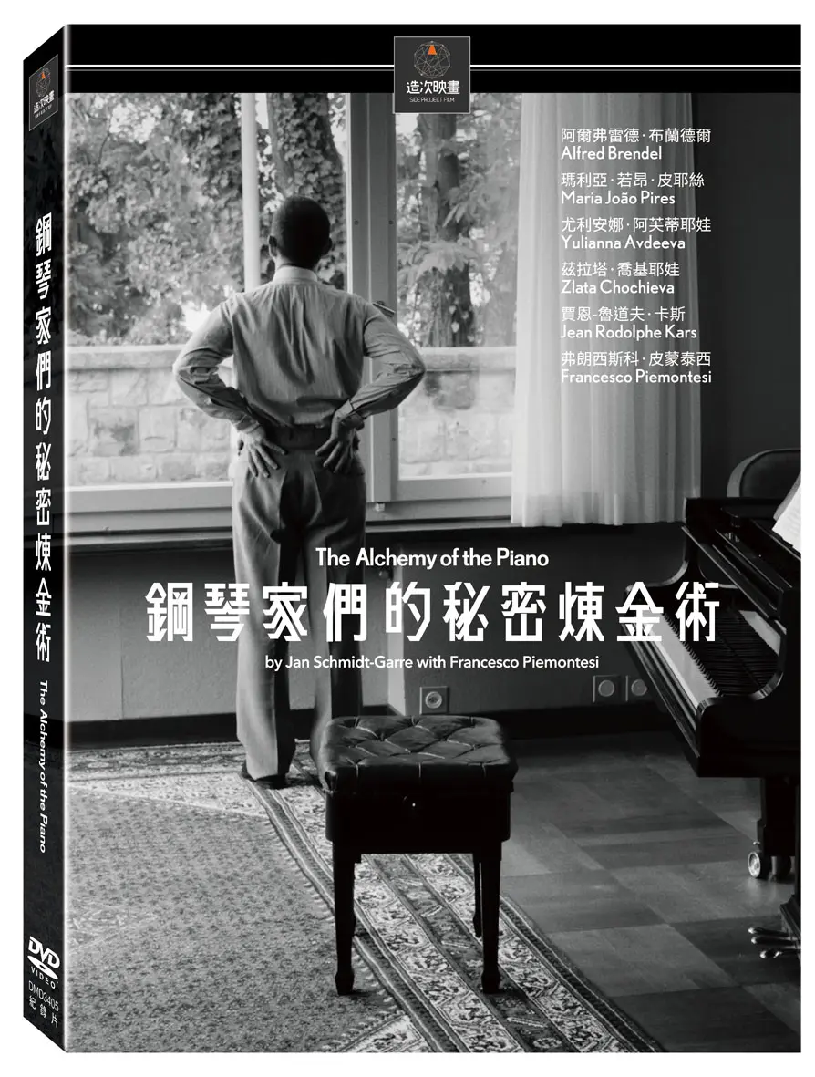 鋼琴家們的秘密煉金術 (DVD)