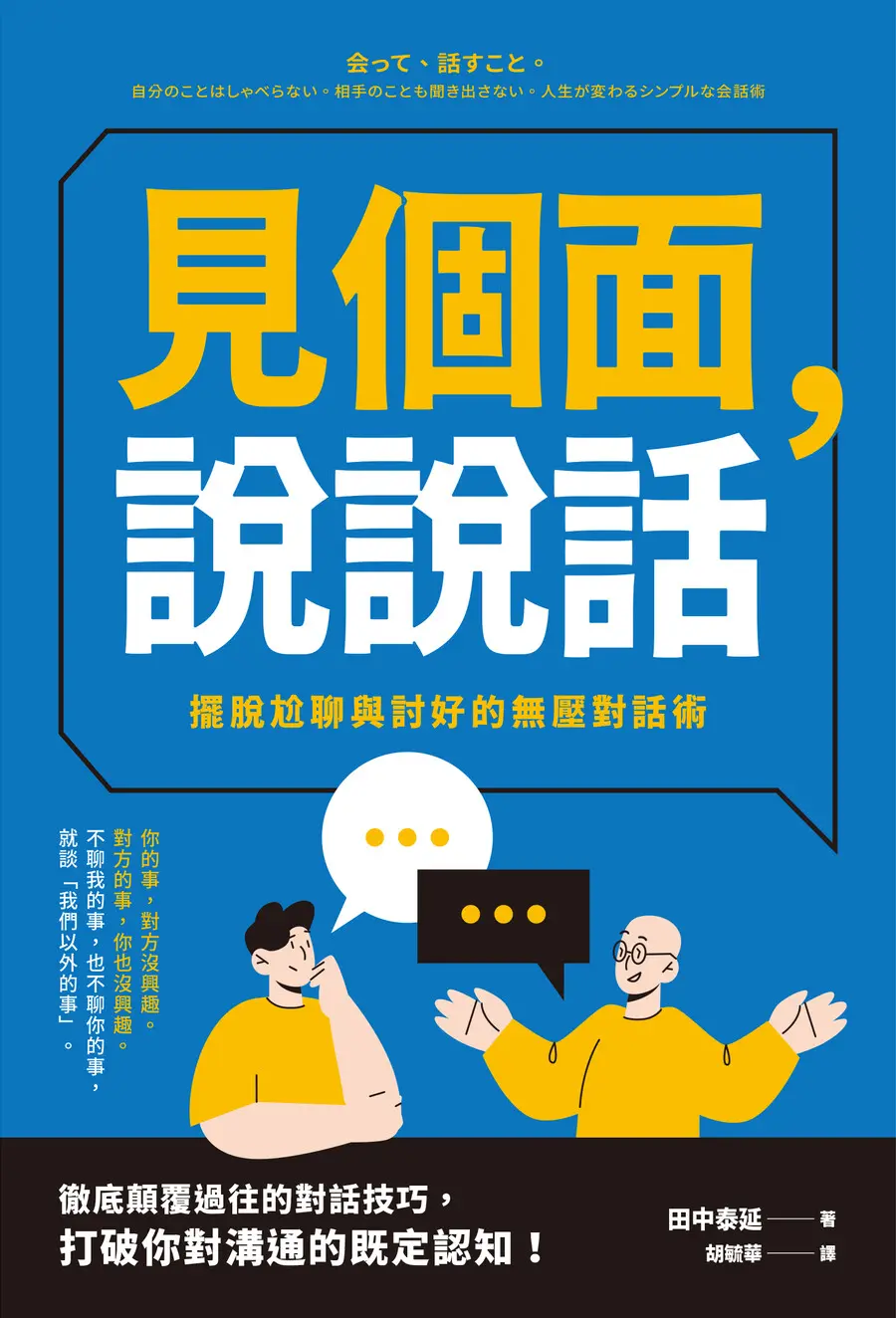 見個面, 說說話: 擺脫尬聊與討好的無壓對話術