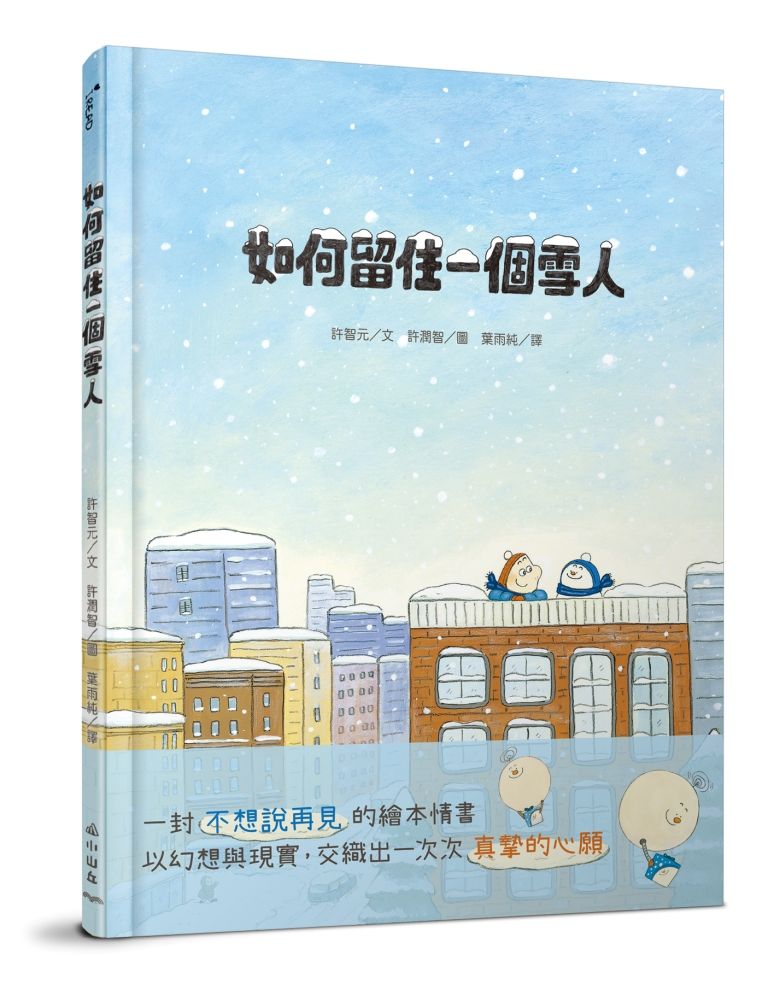 如何留住一個雪人