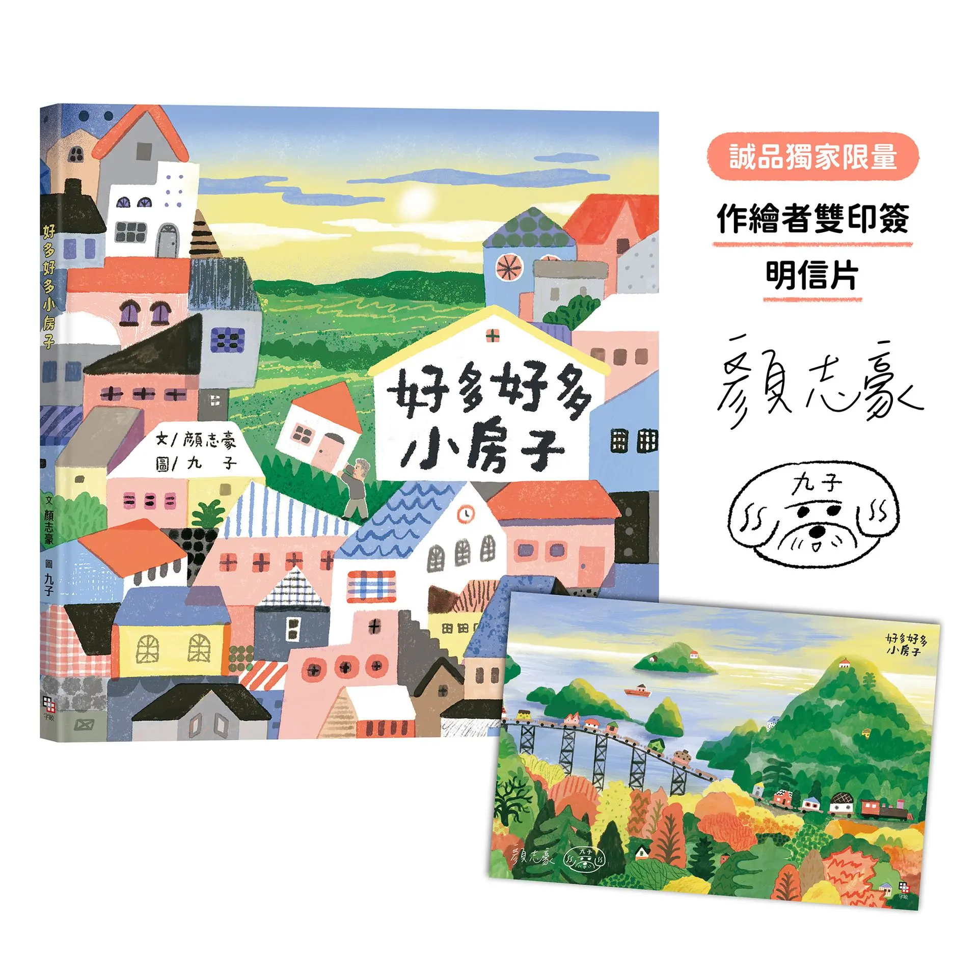 好多好多小房子 (誠品獨家贈品版/附作繪者雙印簽明信片)