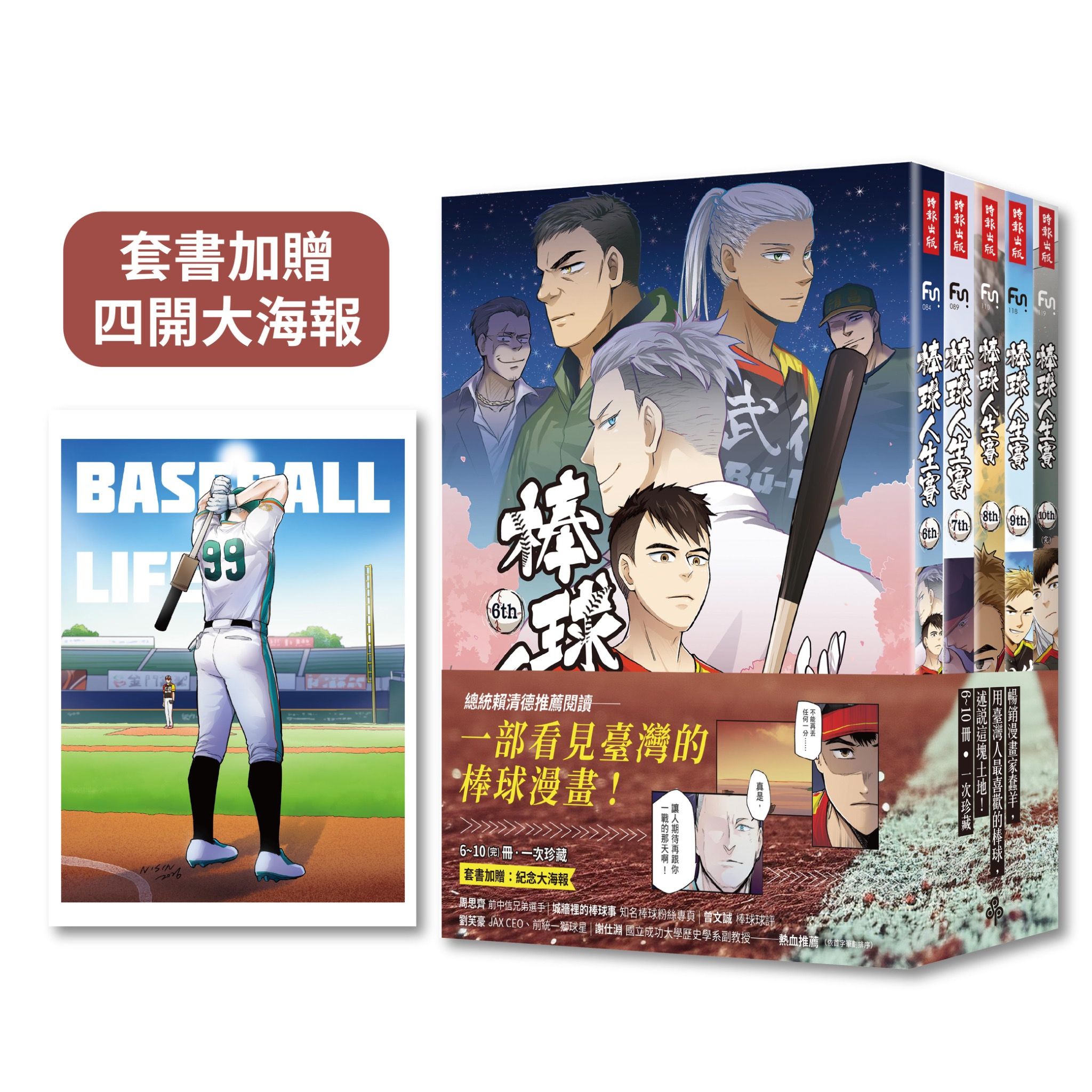 棒球人生賽 6-10 (完/附紀念海報/5冊合售)