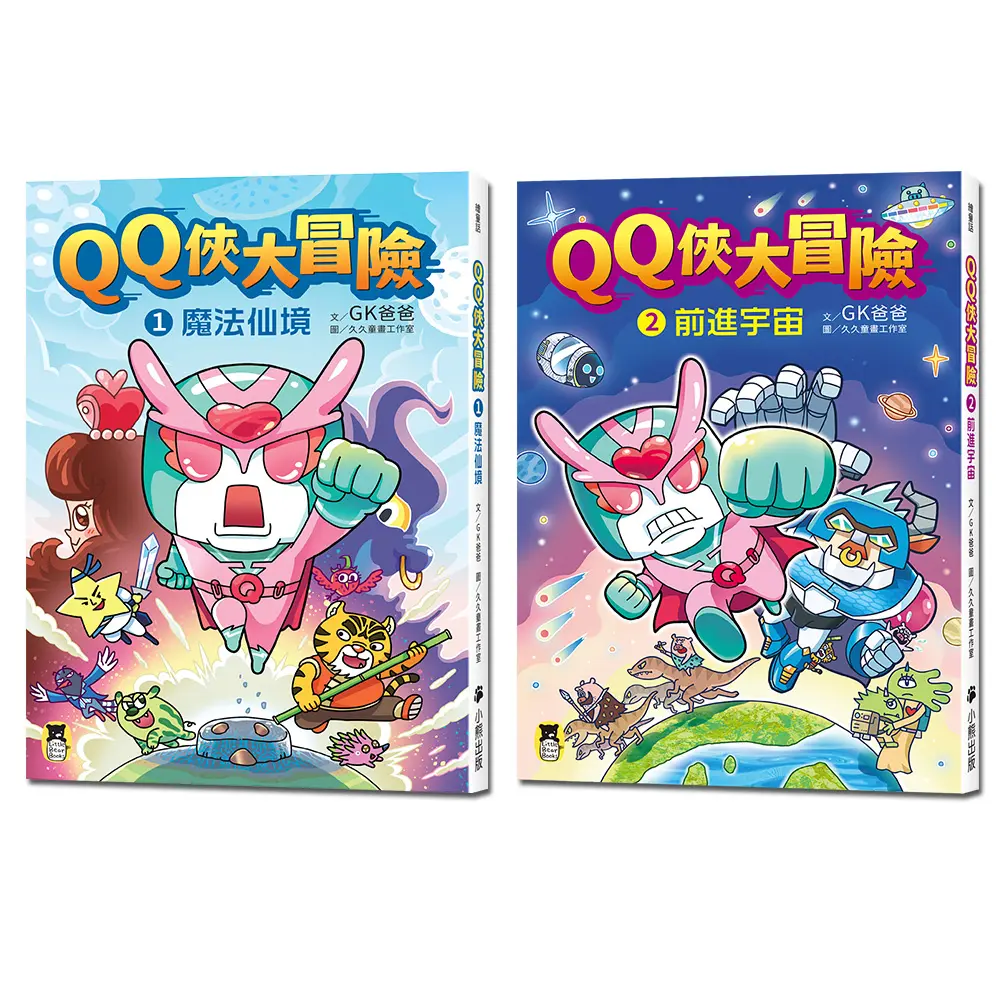QQ俠大冒險: 勇闖未知套書 1+2 (2冊合售)
