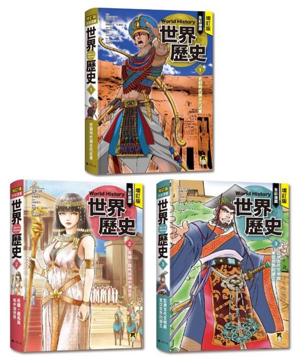 全彩漫畫世界歷史 1-3 (增訂版/3冊合售)