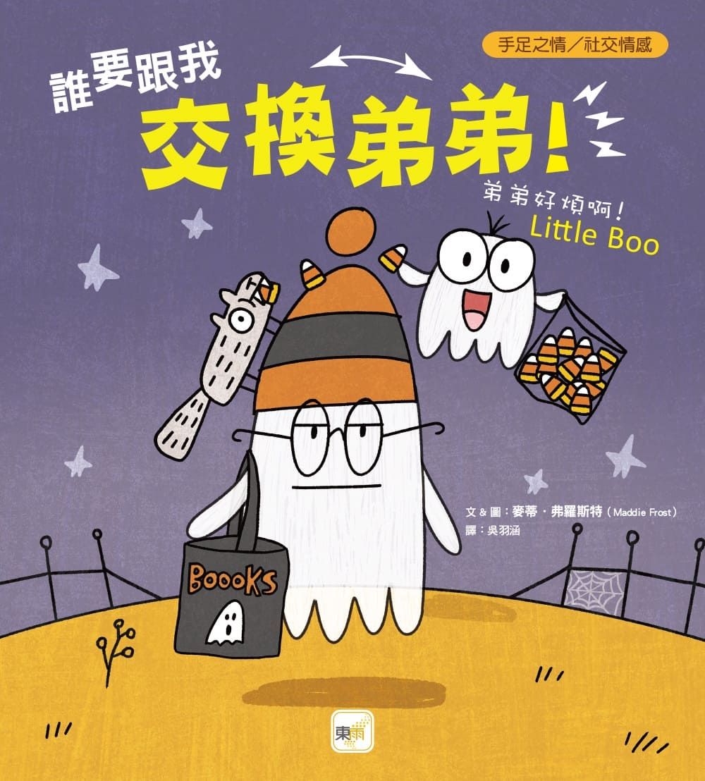 誰要跟我交換弟弟!: 弟弟好煩啊!