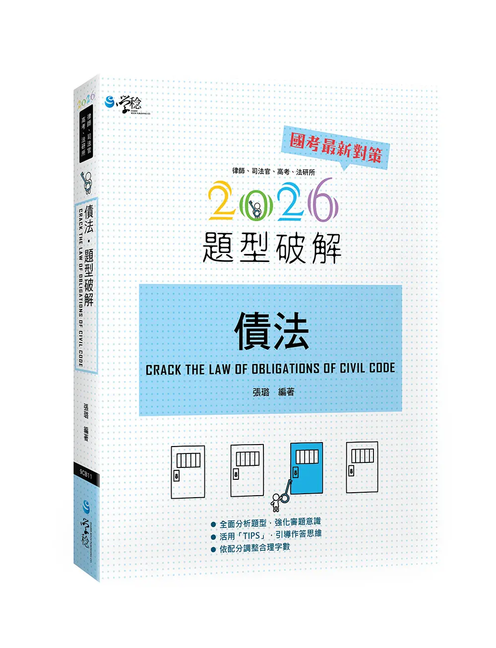 債法題型破解 (2026/第12版/律師/司法官/高考/法研所)