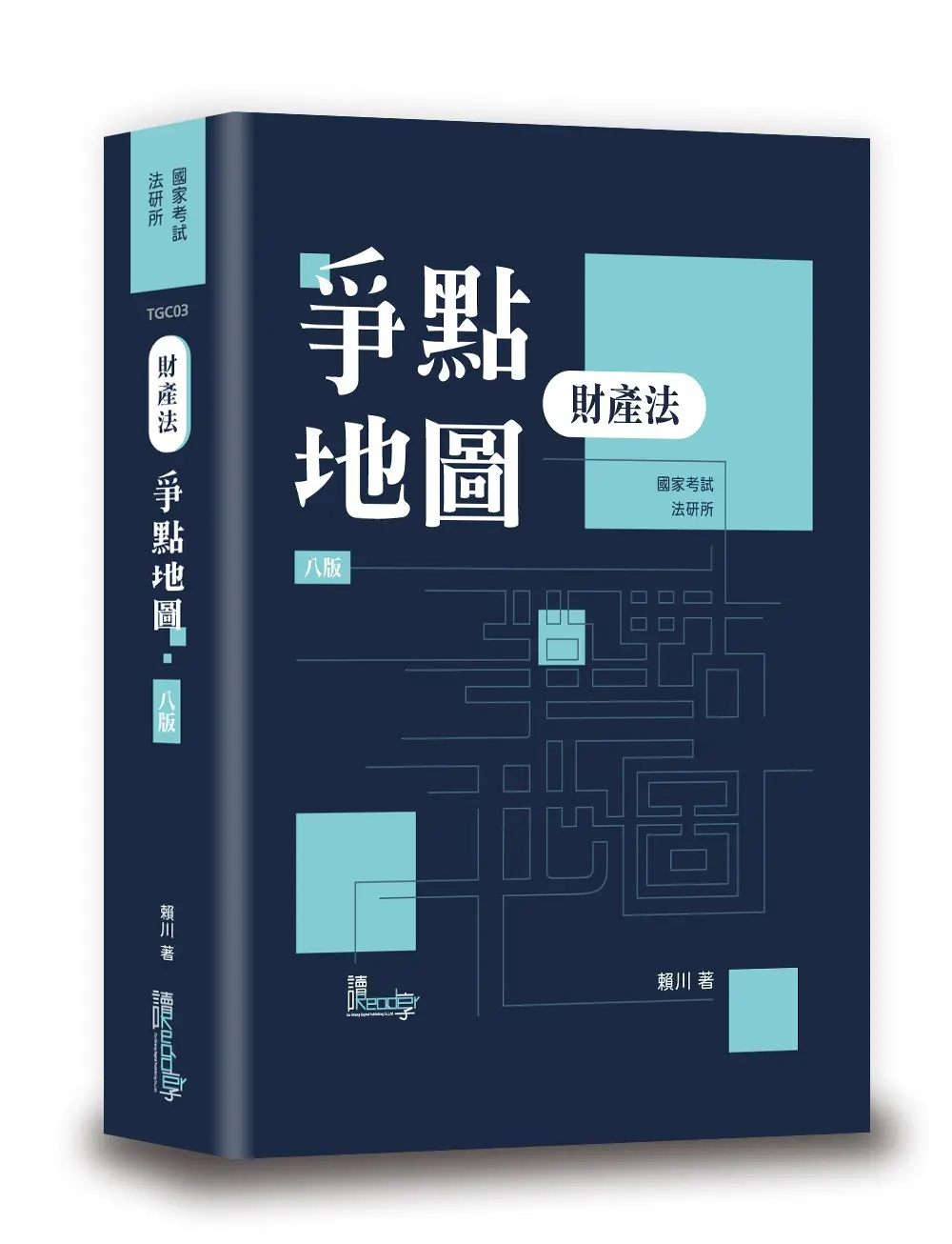 財產法爭點地圖 (第8版/國家考試/法研所)