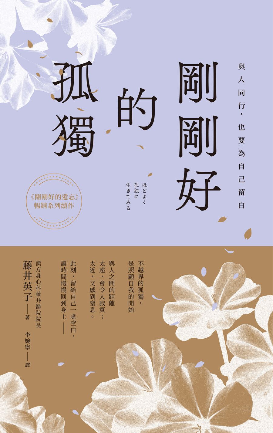 剛剛好的孤獨: 與人同行, 也要為自己留白