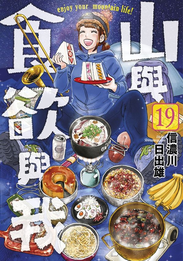 山與食欲與我 19