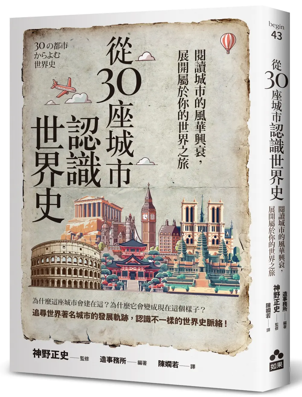 從30座城市認識世界史: 閱讀城市的風華興衰, 展開屬於你的世界之旅