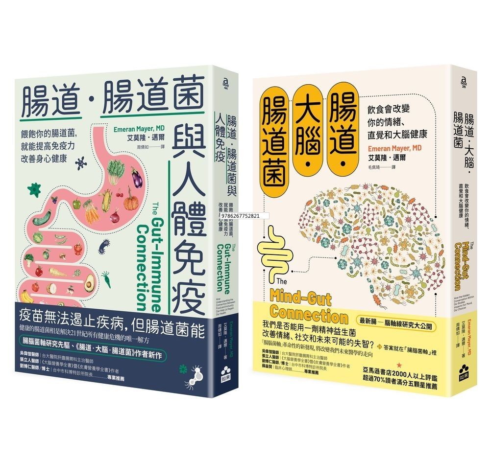 腸道菌與身心健康套書: 腸道．大腦．腸道菌+腸道．腸道菌與人體免疫 (2冊合售)