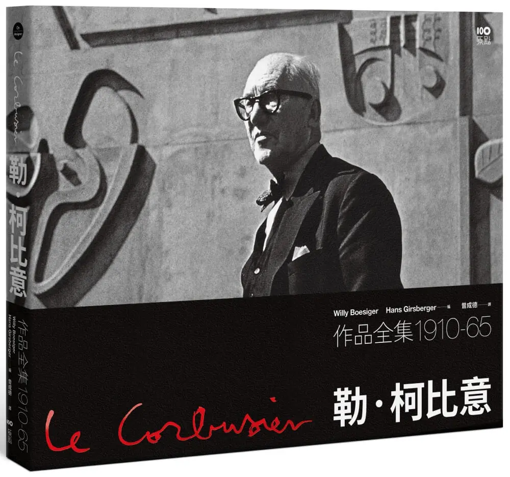 勒．柯比意作品全集1910-65