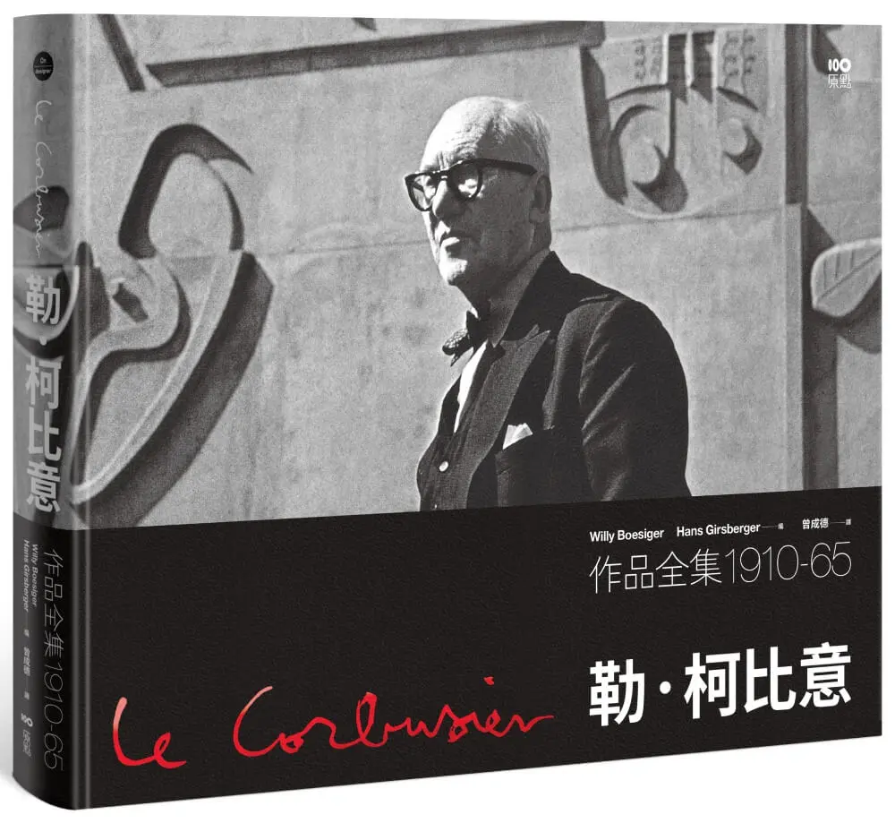 勒．柯比意作品全集1910-65 (限量珍藏精裝版)