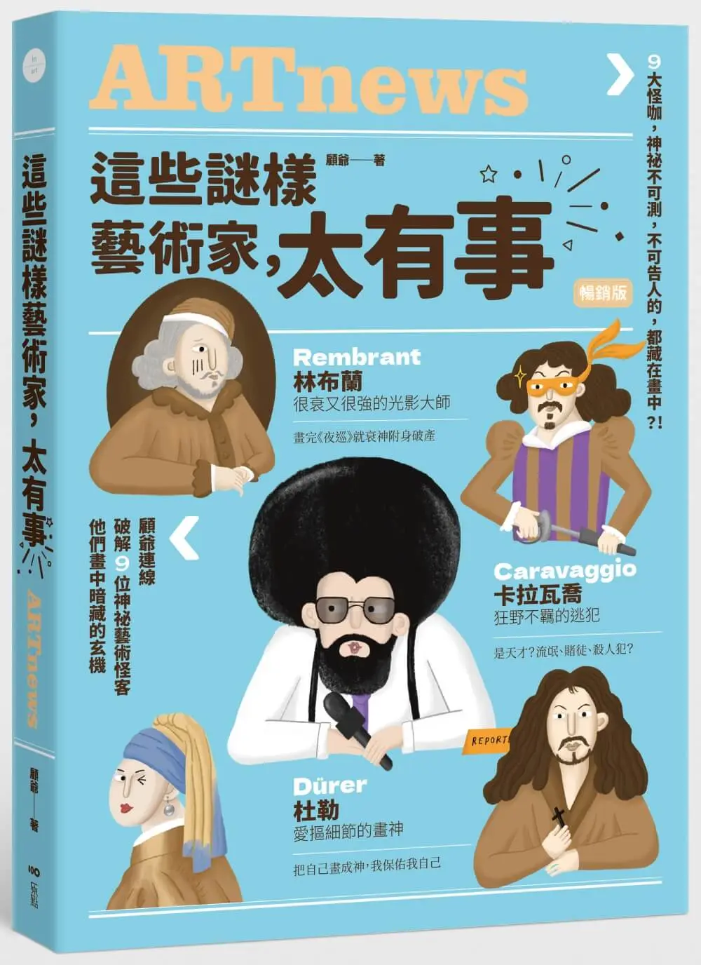 這些謎樣藝術家, 太有事: 9位藝術怪客, 神祕不可測, 不可告人的, 都藏在畫中?! (暢銷版)