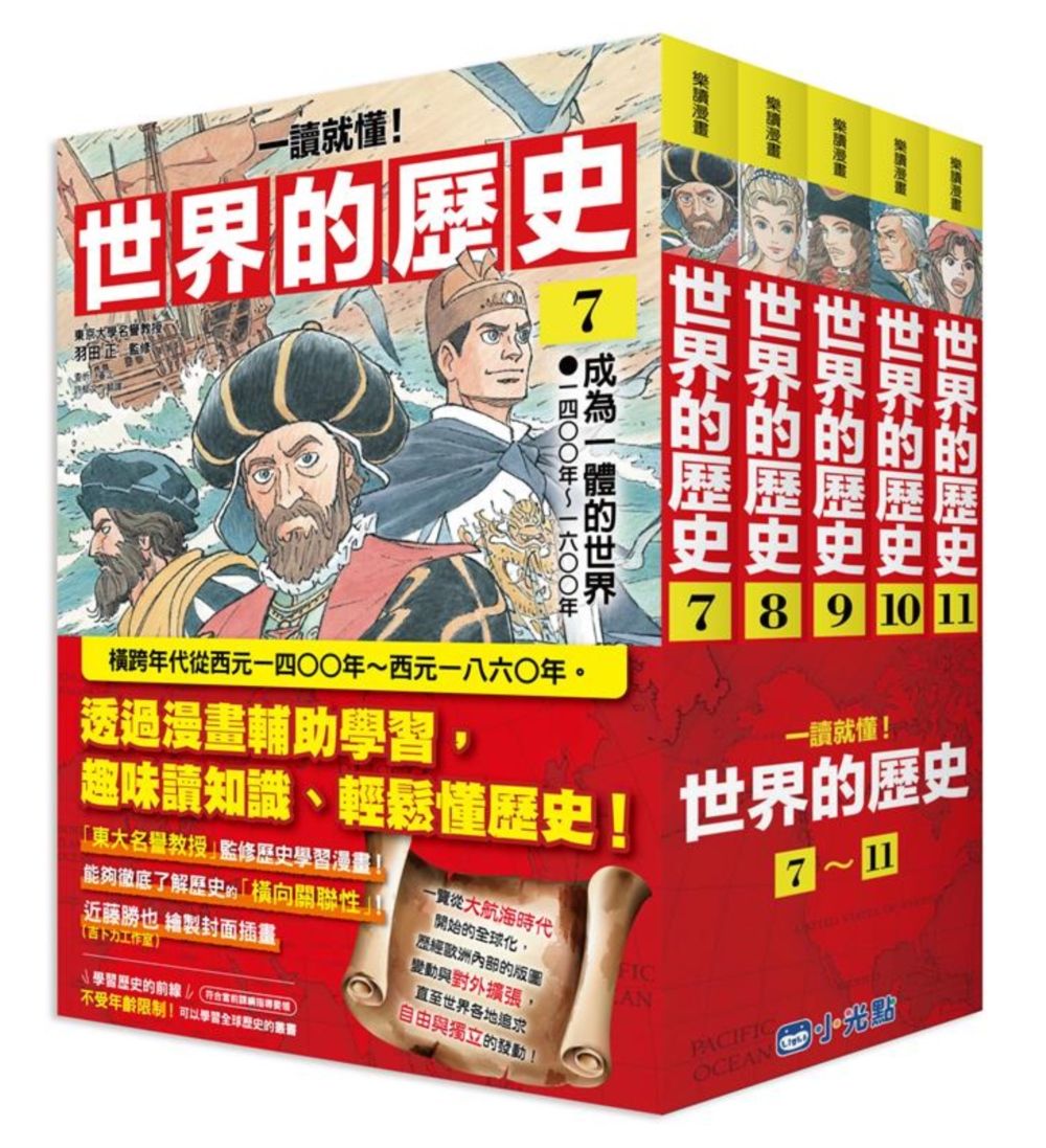 一讀就懂! 世界的歷史系列套書 7-11 (5冊合售)