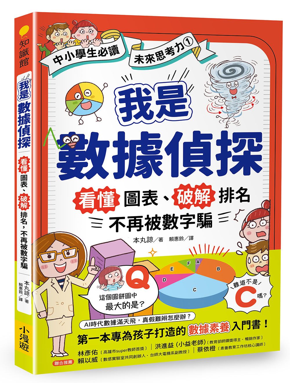 中小學生必讀未來思考力 1: 我是數據偵探 看懂圖表、破解排名, 不再被數字騙