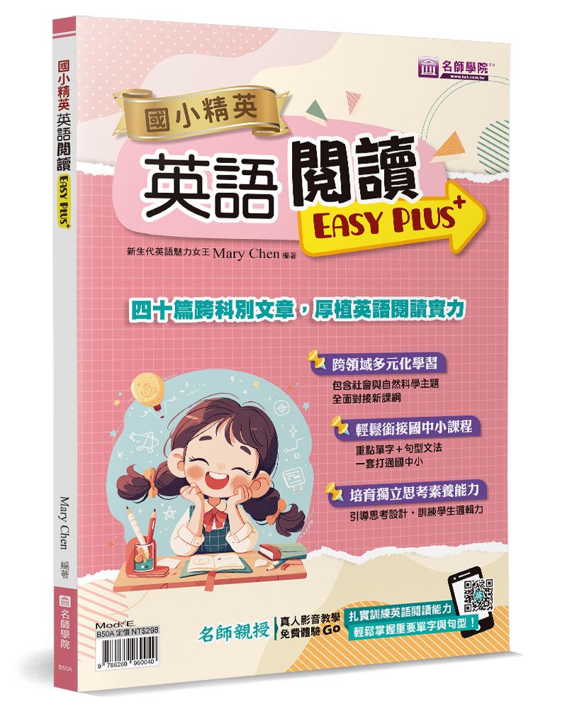 國小精英: 英語閱讀Easy Plus+