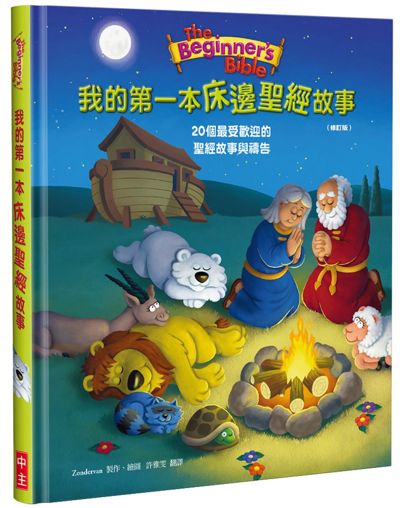 我的第一本床邊聖經故事: 20個最受歡迎的聖經故事與禱告 (修訂版)