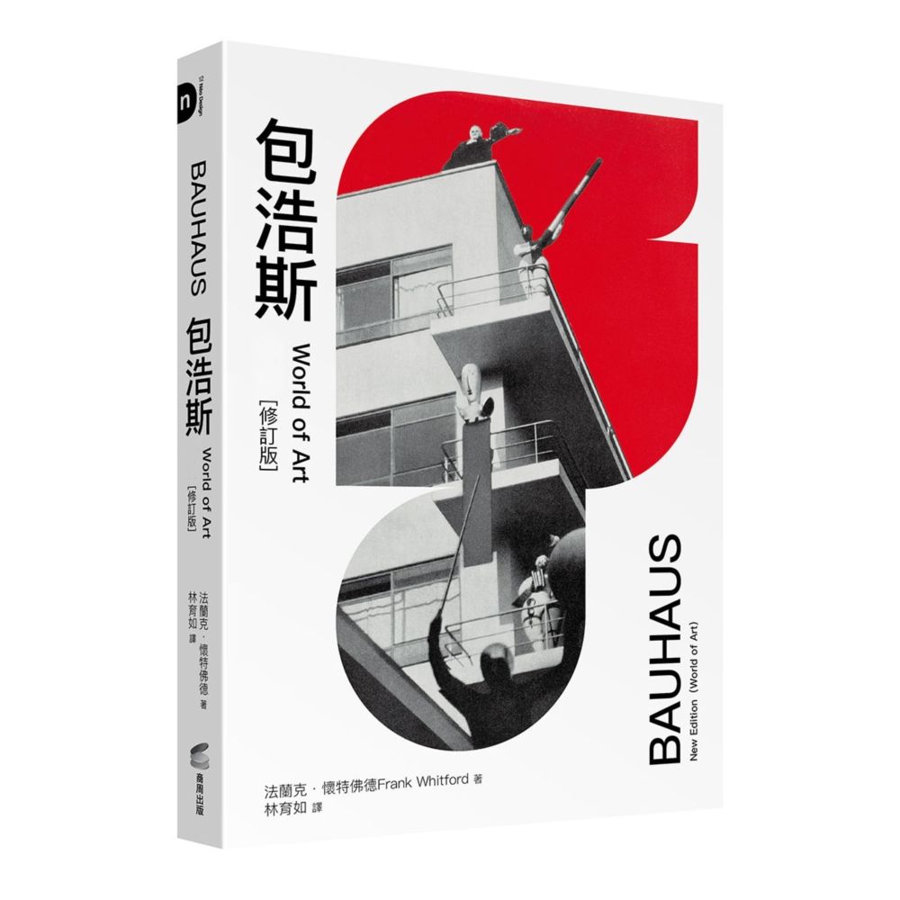 包浩斯: World of Art (經典修訂3版)
