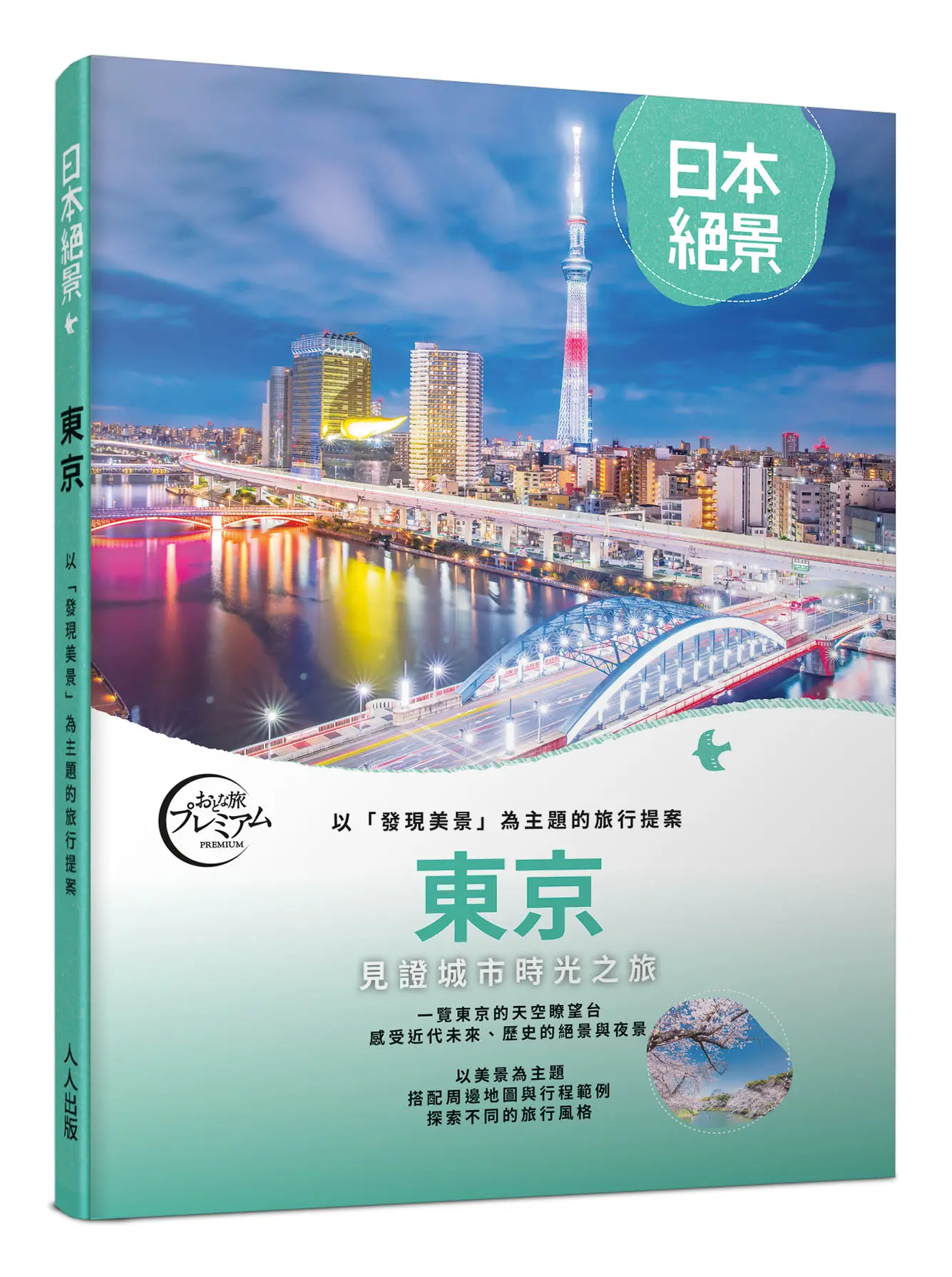 東京: 以發現美景為主題的旅行提案
