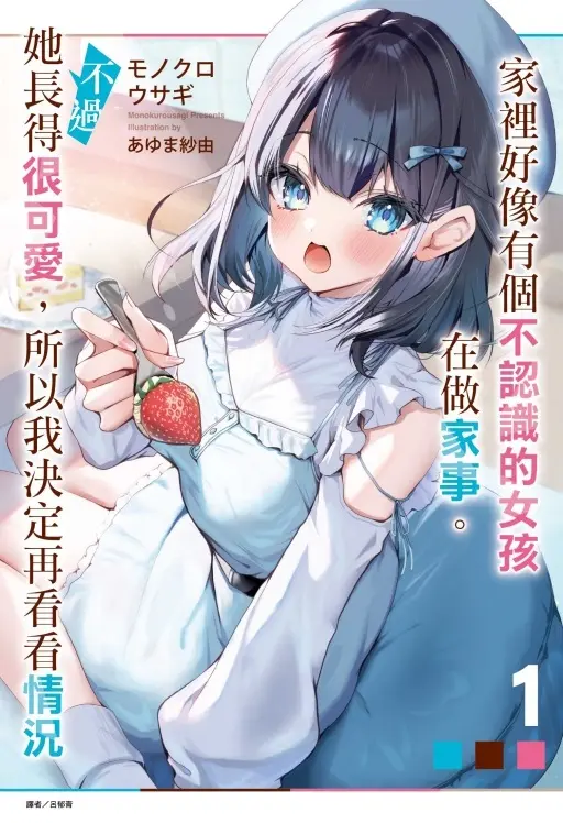 家裡好像有個不認識的女孩在做家事。不過她長得很可愛, 所以我決定再看看情況 1 (首刷限定版)