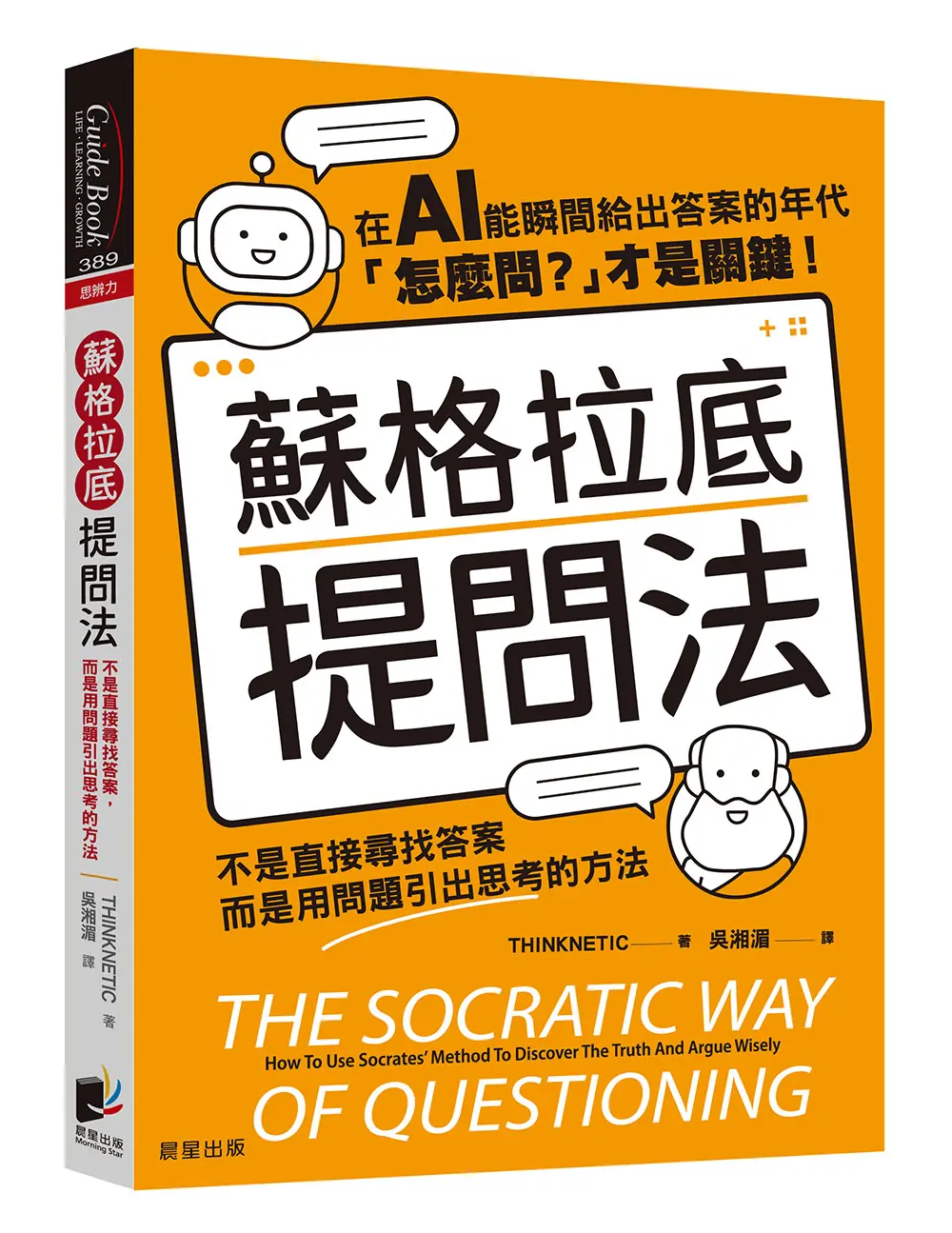 蘇格拉底提問法: 不是直接尋找答案, 而是用問題引出思考的方法