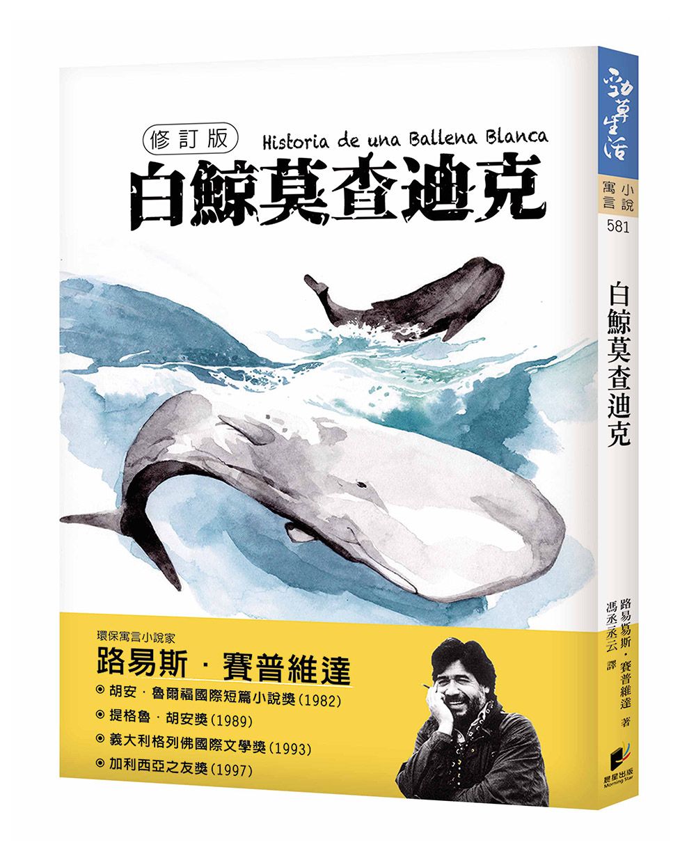 白鯨莫査迪克 (修訂版)