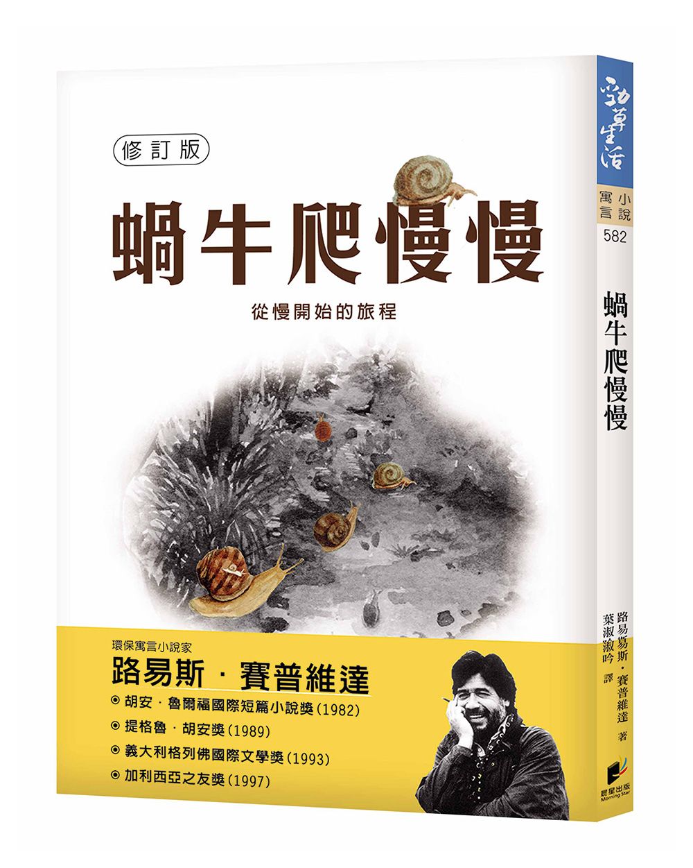 蝸牛爬慢慢 (修訂版)