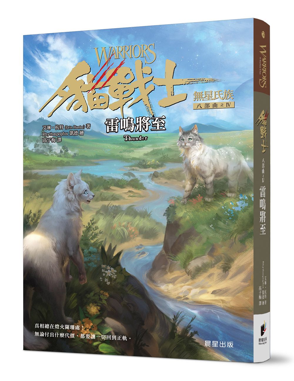 貓戰士八部曲無星氏族之IV: 雷鳴將至