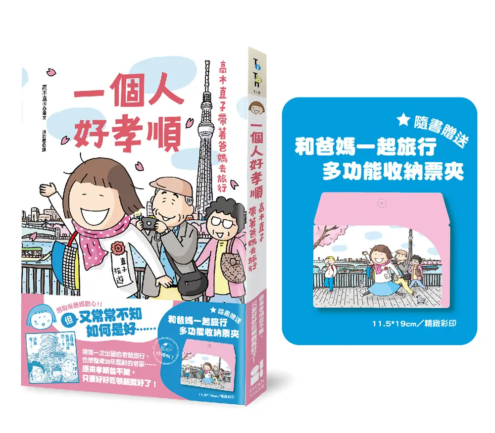 一個人好孝順: 高木直子帶著爸媽去旅行 (贈品版/附多功能收納票夾)