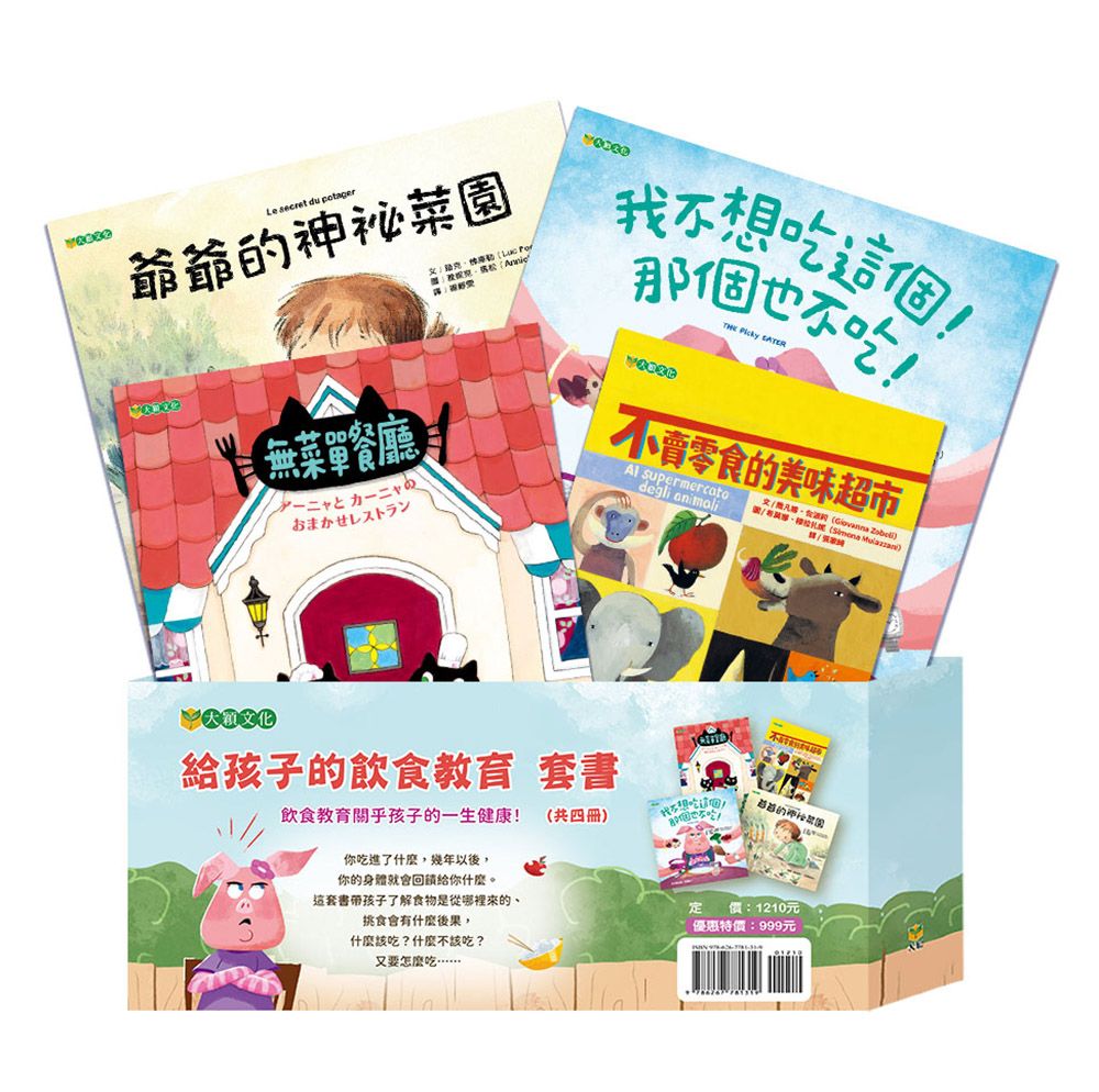 給孩子的飲食教育套書 (4冊合售)